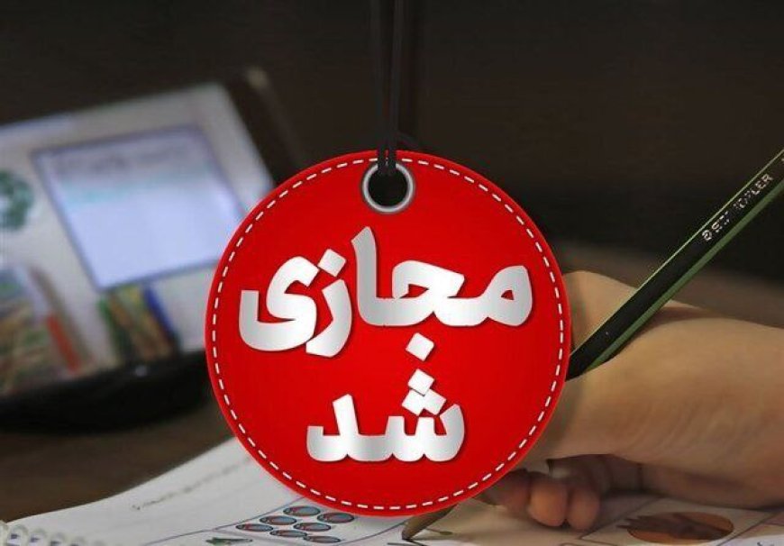 مدارس جاسک ۳۰ آذر مجازی شد