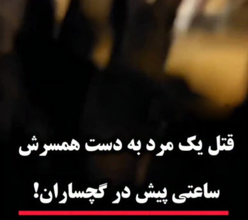 زنی همسرش را در گچساران با اسلحه کشت