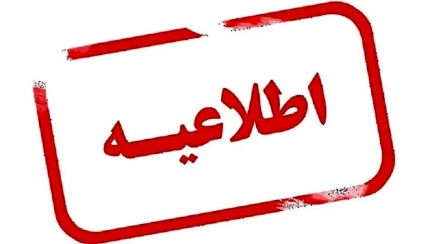 بانک‌ها فردا دوشنبه 1 دیماه 1404با ۲ ساعت تاخیر شروع به کار می‌کنند