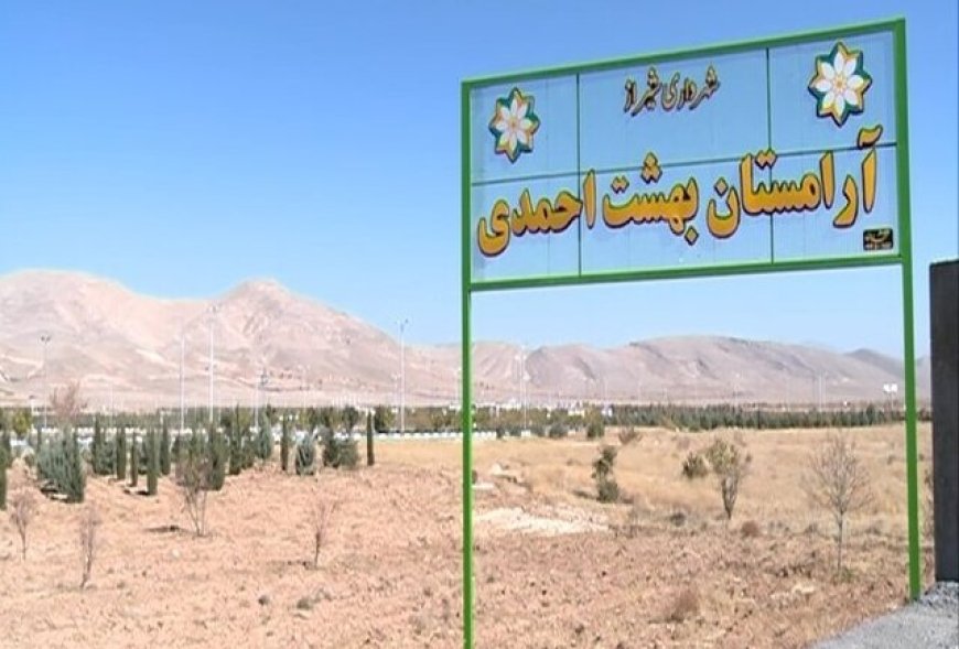 جزییات اصلاح هزینه خدمات آرامستان بهشت احمدی شیراز