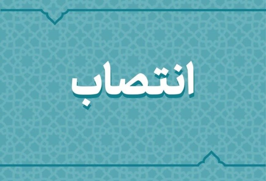 ۳ انتصاب جدید در کهگیلویه و بویراحمد