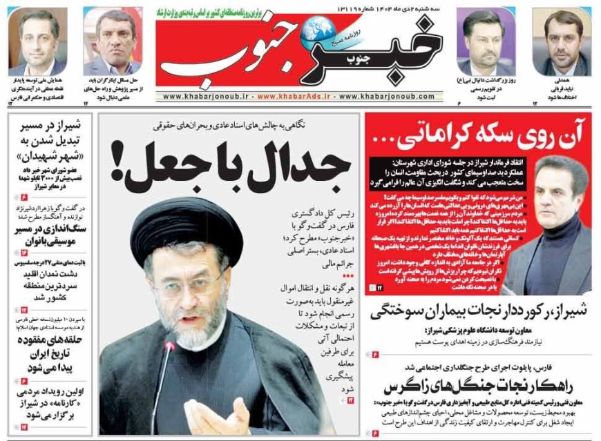 صفحه نخست روزنامه های استان فارس سه شنبه ۲ دی ماه