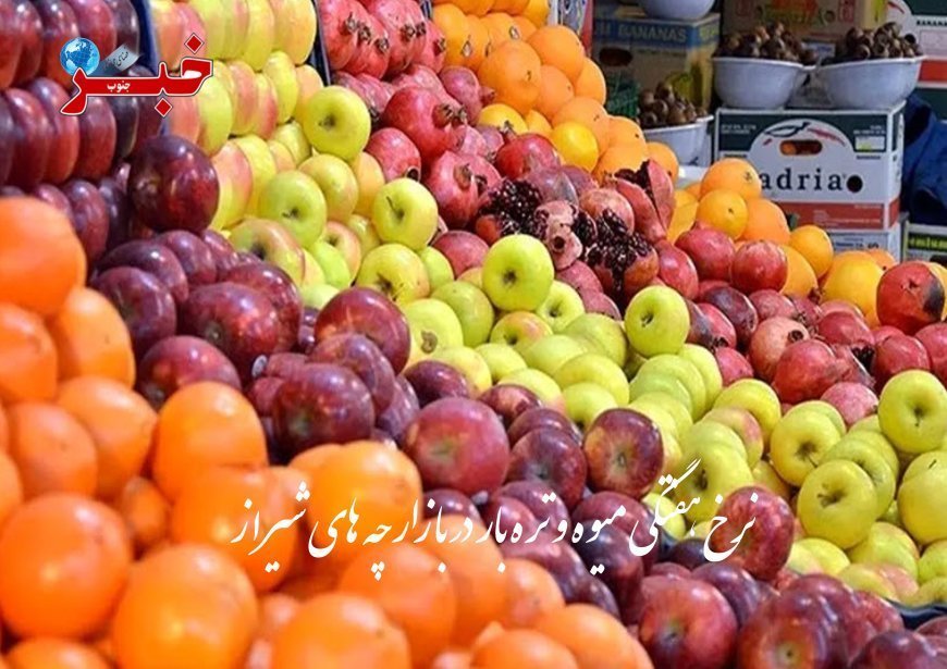نرخ هفتگی میوه و تره بار در بازارچه های شیراز