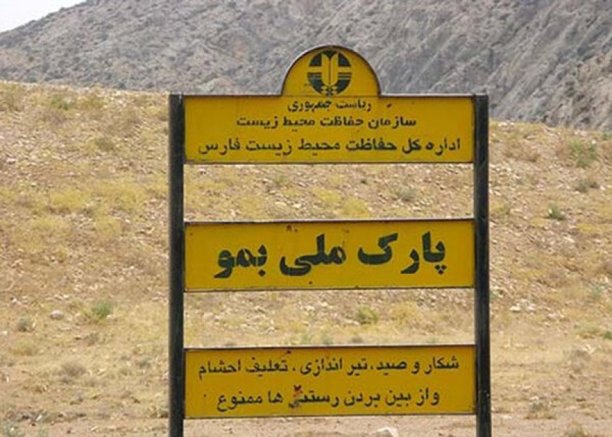 درگیری مسلحانه با شکارچیان متخلف در پارک ملی بمو