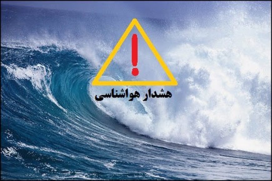 هشدار نارنجی هواشناسی برای سواحل بوشهر؛ دریا مواج و تردد شناورهای سبک خطرناک است