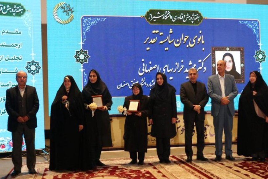 نخستین «جایزه بانوی علم ایران» در دانشگاه شیراز اهدا شد