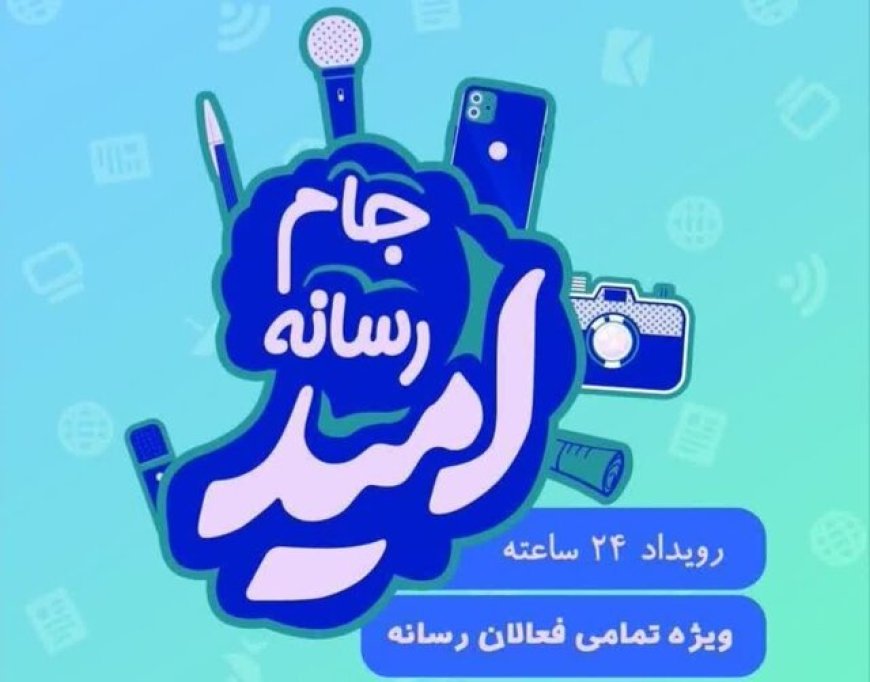 دهمین جشنواره رسانه ابوذر خوزستان با معرفی برگزیدگان به کار خود پایان داد