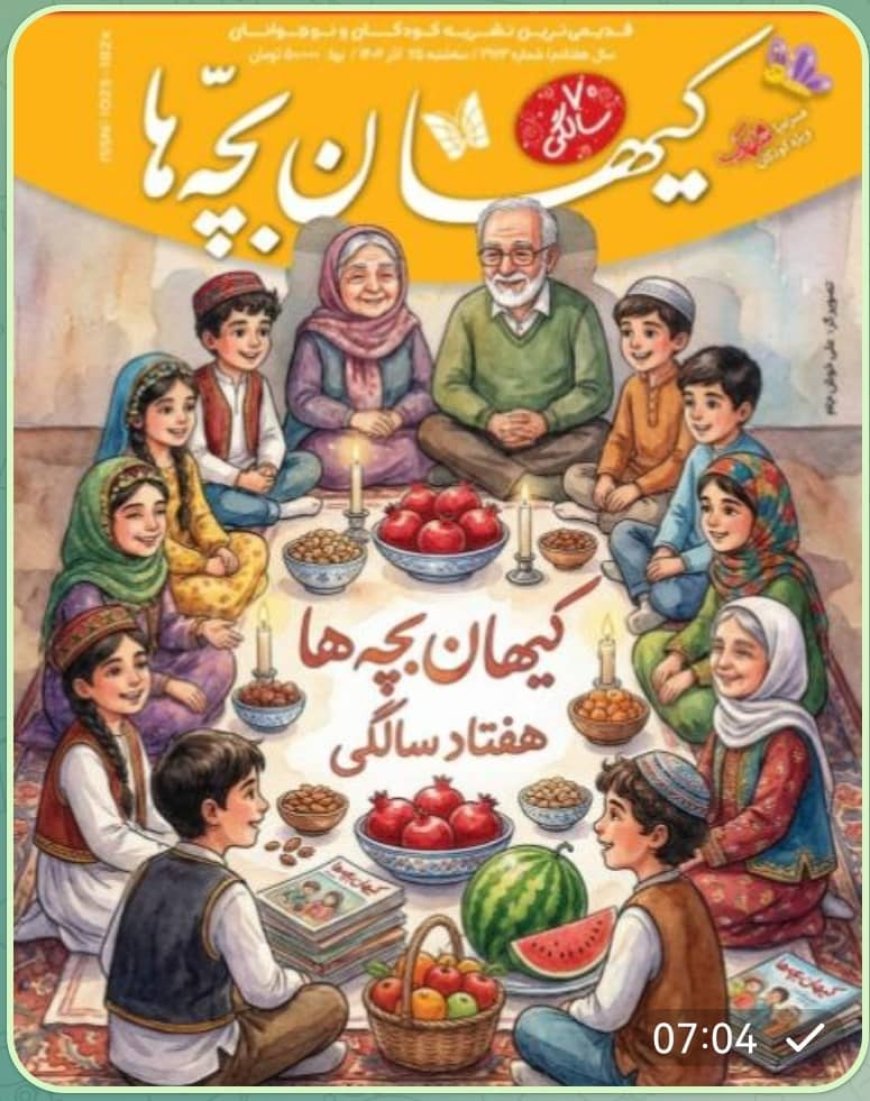 کیهان بچه‌هایی که ۷۰ ساله شد