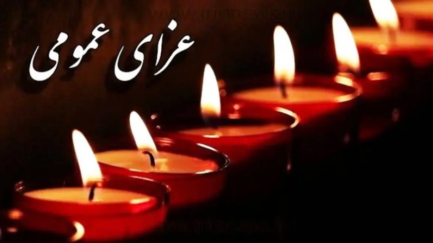 فردا یکشنبه در هرمزگان عزای عمومی اعلام شد