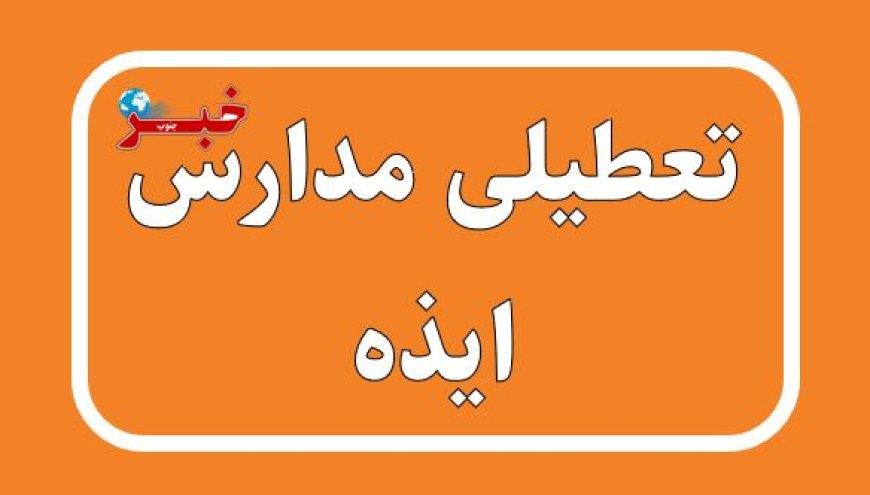 مدارس ایذه فردا تعطیل شد