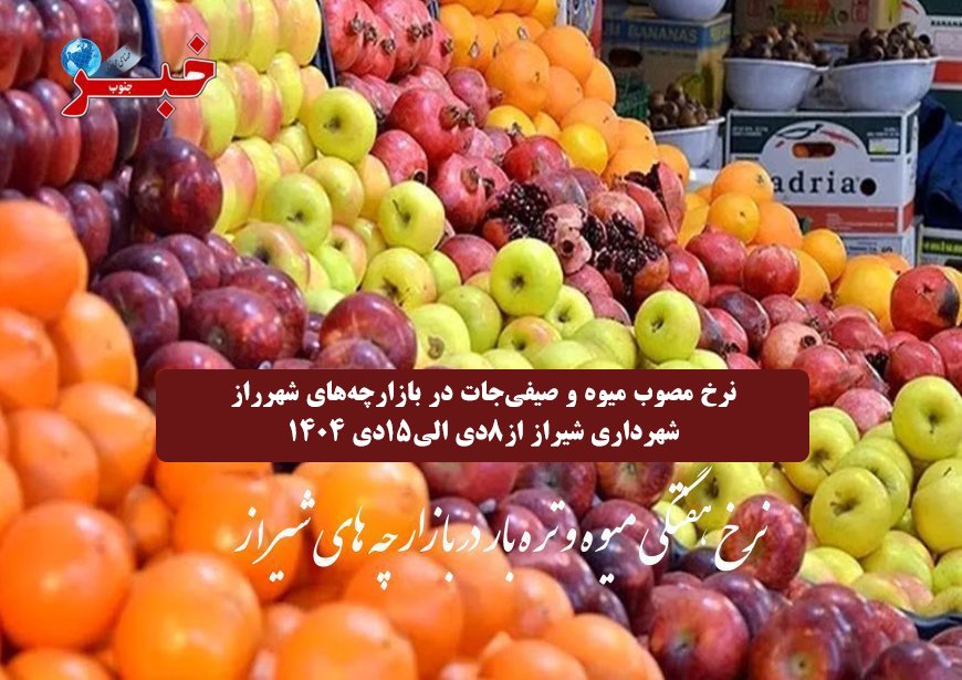 نرخ هفتگی میوه و تره بار در بازارچه های شیراز
