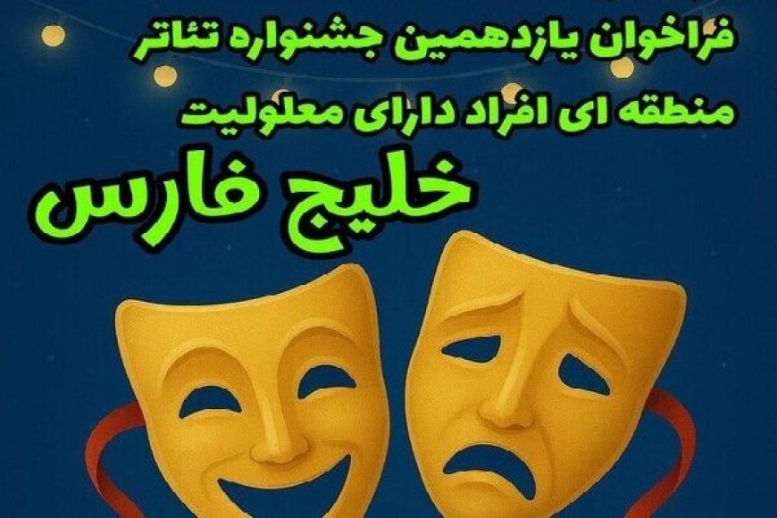 آغاز یازدهمین جشنواره منطقه‌ای تئاتر خلیج فارس در یاسوج