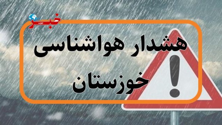 هشدار نارنجی در خوزستان: جاده‌ها لغزنده می‌شوند
