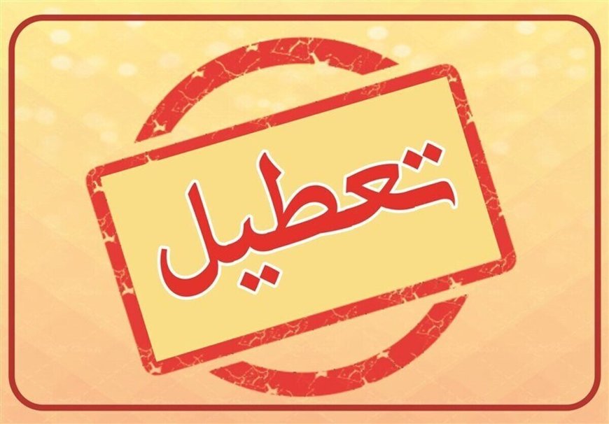 کهگیلویه و بویراحمد، فردا چهارشنبه تعطیل است