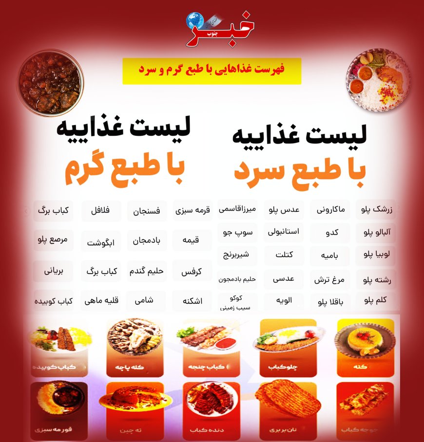 لیست غذاهای طبع سرد و گرم  ایرانی
