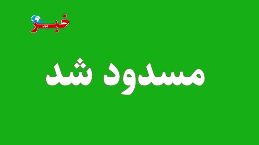 بارش برف و مه‌گرفتگی شدید محورهای کهگیلویه و بویراحمد را مسدود کرد