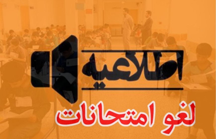 لغو امتحانات داخلی مدارس استان فارس در روز پنج‌شنبه ۱۱ دی‌ماه