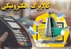 اعتبار کالابرگ این خانوارها امروز فعال شد