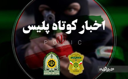 کشف مواد آتش‌زا با هدف اقدامات خرابکارانه در اعتراضات اخیر کوار