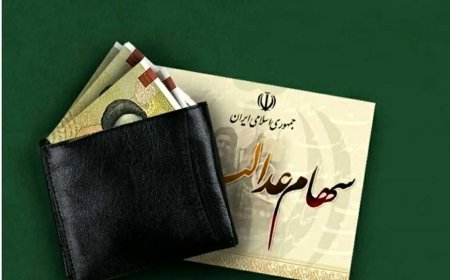 زمان واریز سود سهام عدالت و وام ۳۰ میلیونی مشخص شد