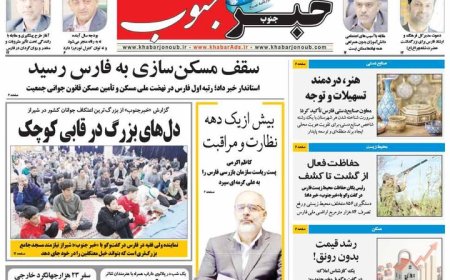 صفحه نخست روزنامه های استان فارس سه شنبه ۱۶ دی ماه