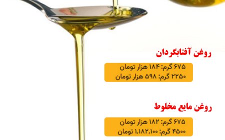 روغن ۲۶۰ درصد گران شد!
