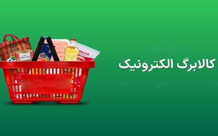 ۳۹۰۰ فروشگاه در استان بوشهر خدمات کالابرگ را ارایه می دهند