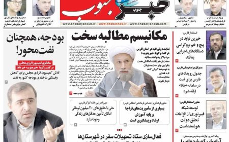 صفحه نخست روزنامه های استان فارس پنجشنبه ۱۸ دی ماه