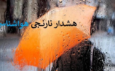 هشدار نارنجی هواشناسی در کهگیلویه و بویراحمد