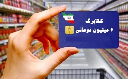 آغاز خرید کالابرگی دهک‌های ۴ تا ۷ از فردا