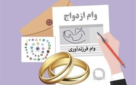 مصوبه جدید مجلس برای تغییر مبلغ وام ازدواج و فرزند آوری