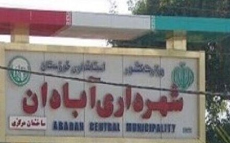 سرپرست جدید شهرداری آبادان معرفی شد