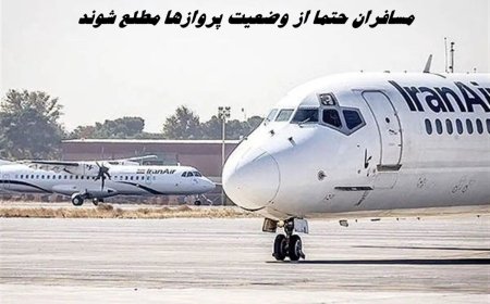 مسافران حتما از وضعیت پروازها مطلع شوند