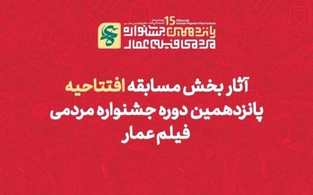 راهیابی دو اثر از حوزه هنری کهگیلویه و بویراحمد به جشنواره فیلم عمار