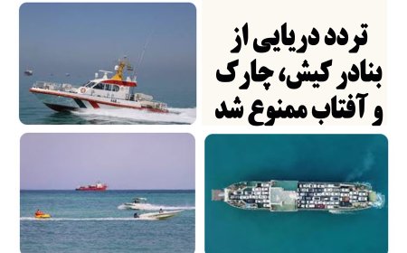 تردد دریایی از بنادر کیش، چارک و آفتاب ممنوع شد