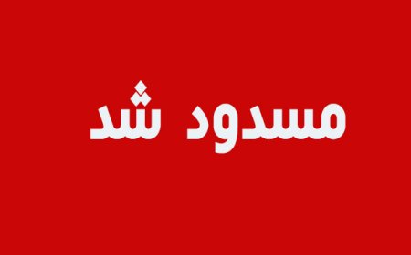 محورهای یاسوج-چرام و یاسوج-اقلید به علت بارش سنگین برف مسدود شد