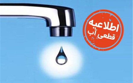 آب برخی از محلات شهر بندرعباس فردا (دوشنبه) قطع می شود