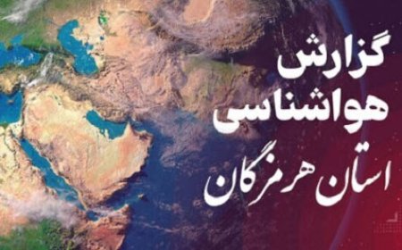 پیش بینی وضعیت جوی، دریایی و دمایی هرمزگان در روز سه شنبه ۷ بهمن