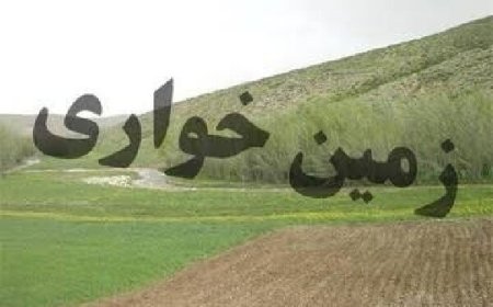 کشف زمین‌خواری میلیاردی در هرمزگان