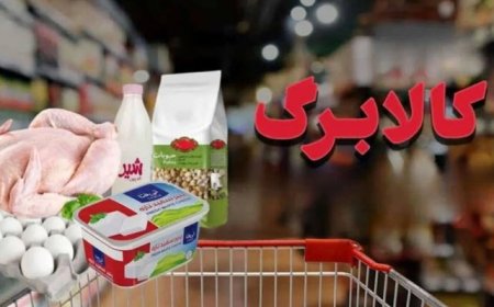 اعلام شرایط جدید ثبت‌نام کالابرگ برای حذف‌شدگان یارانه