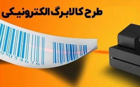 جزئیات جدید از زمان اجرای مرحله دوم طرح کالابرگ الکترونیکی