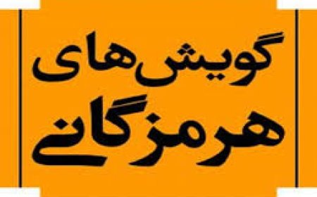 فیلم/گویش هرمزگانی با ریشه تاریخی