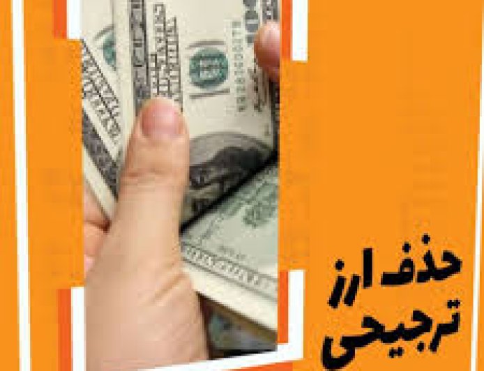 حذف ارز ترجیحی؛ تصمیمی گریزناپذیر