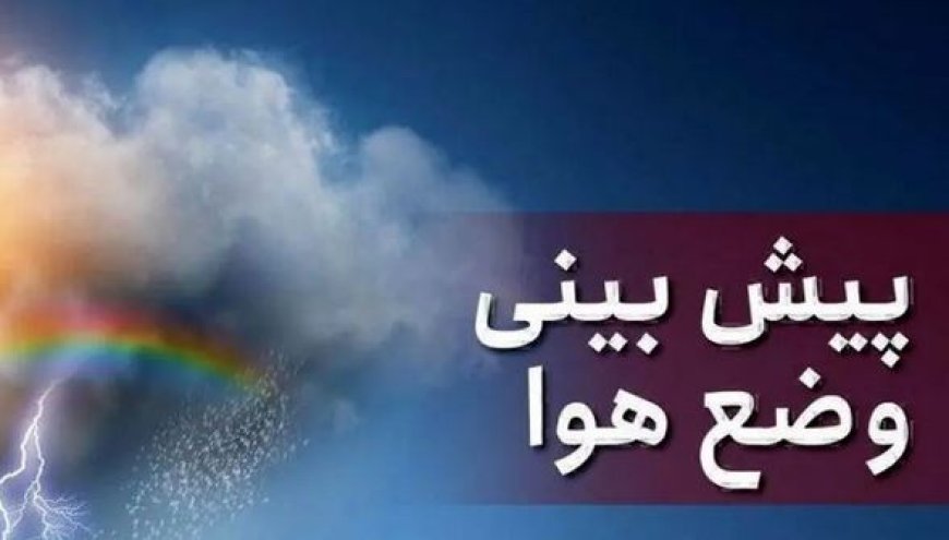بارش‌های پراکنده و افت محسوس دما در راه کهگیلویه و بویراحمد
