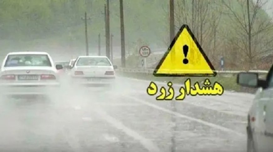 صدور هشدار سطح زرد در استان بوشهر