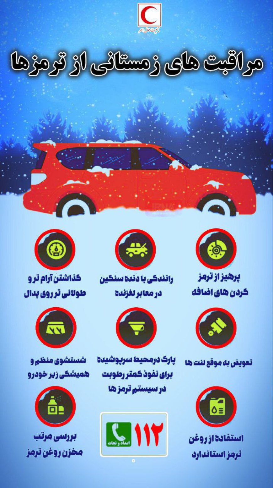مراقبت‌های زمستانی از ترمزهای خودرو