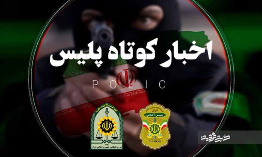 کشف مواد آتش‌زا با هدف اقدامات خرابکارانه در اعتراضات اخیر کوار