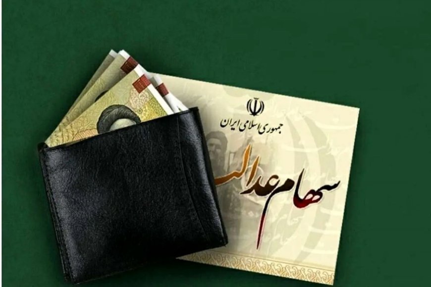 زمان واریز سود سهام عدالت و وام ۳۰ میلیونی مشخص شد