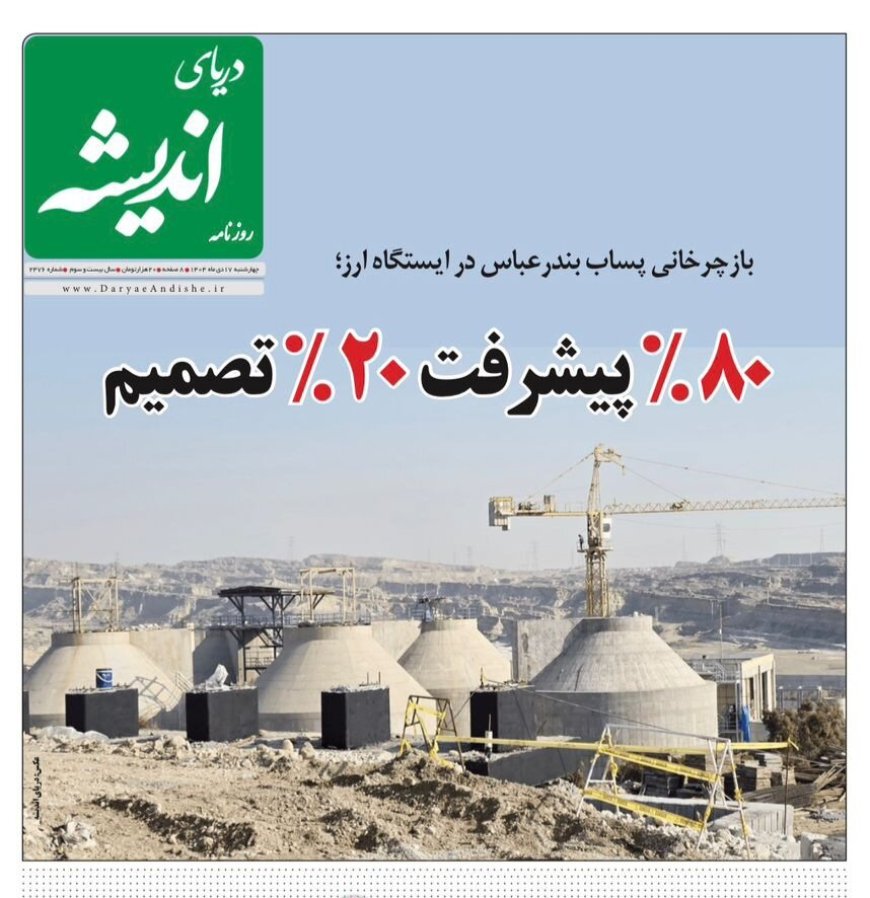 صفحه نخست روزنامه های هرمزگان ۱۷ دی‌ماه
