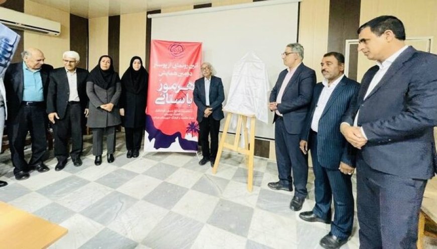 پوستر دومین همایش ملی «هرموز باستانی»رونمایی شد